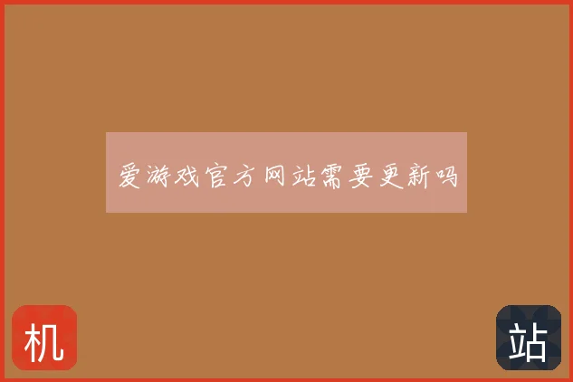 爱游戏官方网站需要更新吗