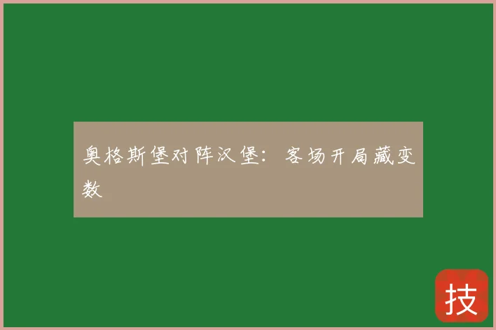 奥格斯堡对阵汉堡:客场开局藏变数