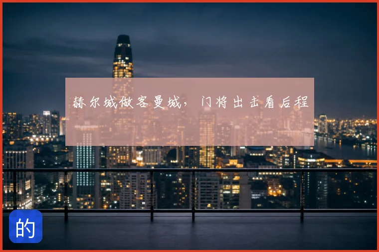 赫尔城做客曼城,门将出击看后程