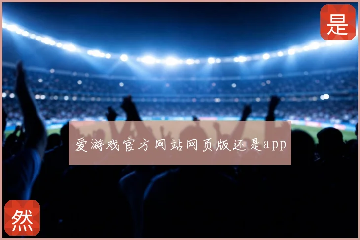 爱游戏官方网站网页版还是app