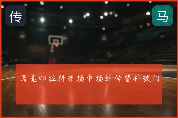 马竞vs拉科开场中场斜传替补破门