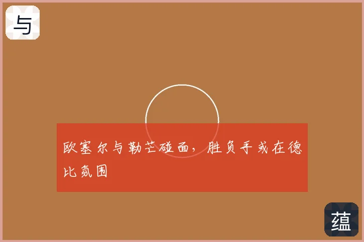 欧塞尔与勒芒碰面,胜负手或在德比氛围