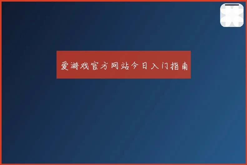 爱游戏官方网站今日入门指南