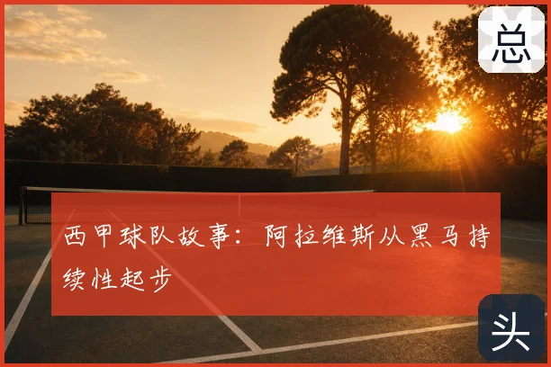西甲球队故事:阿拉维斯从黑马持续性起步