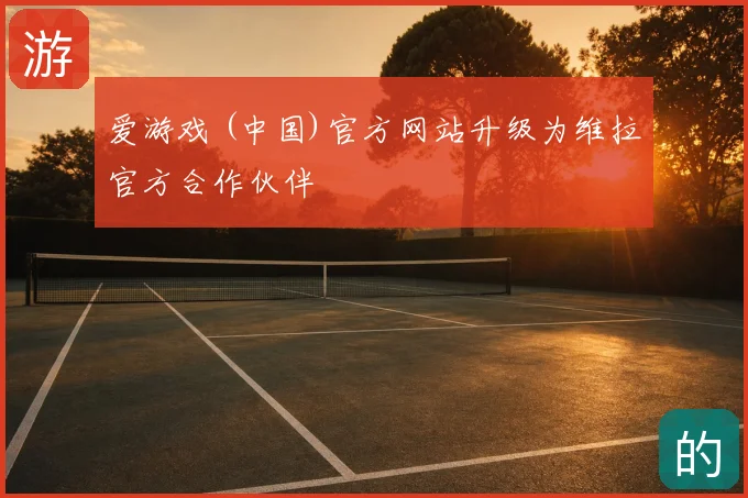 爱游戏 (中国)官方网站升级为维拉官方合作伙伴
