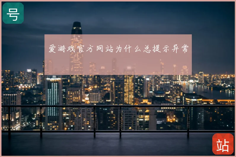 爱游戏官方网站为什么总提示异常