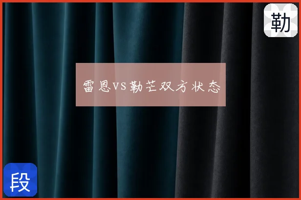 雷恩vs勒芒双方状态