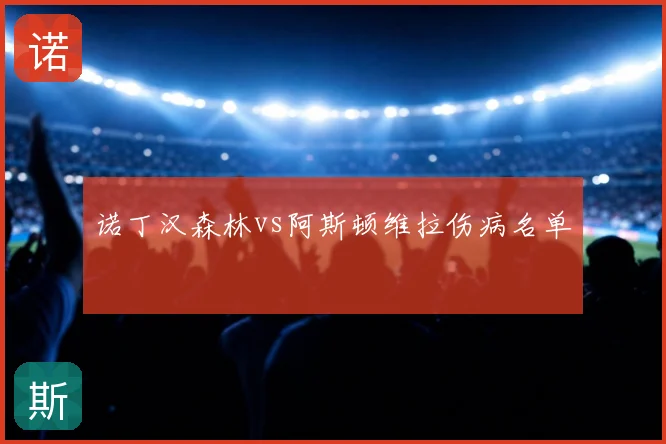 诺丁汉森林vs阿斯顿维拉伤病名单