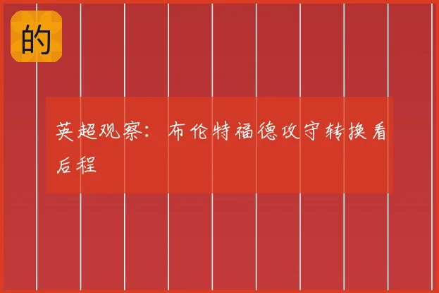 英超观察：布伦特福德攻守转换看后程