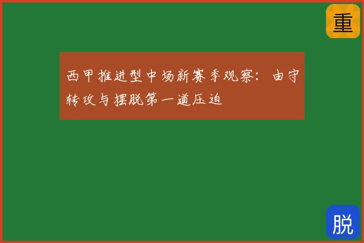 西甲推进型中场新赛季观察：由守转攻与摆脱第一道压迫