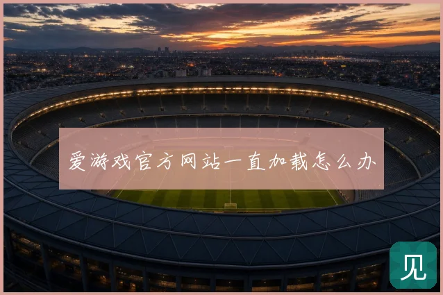 爱游戏官方网站一直加载怎么办