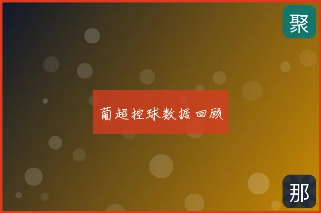 葡超控球数据回顾