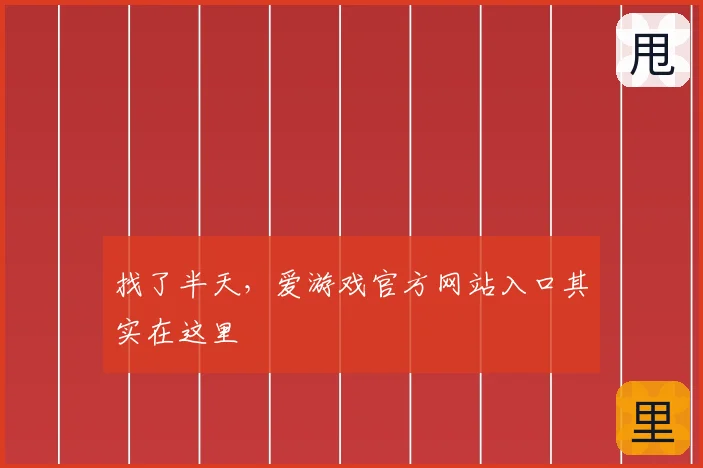 找了半天，爱游戏官方网站入口其实在这里