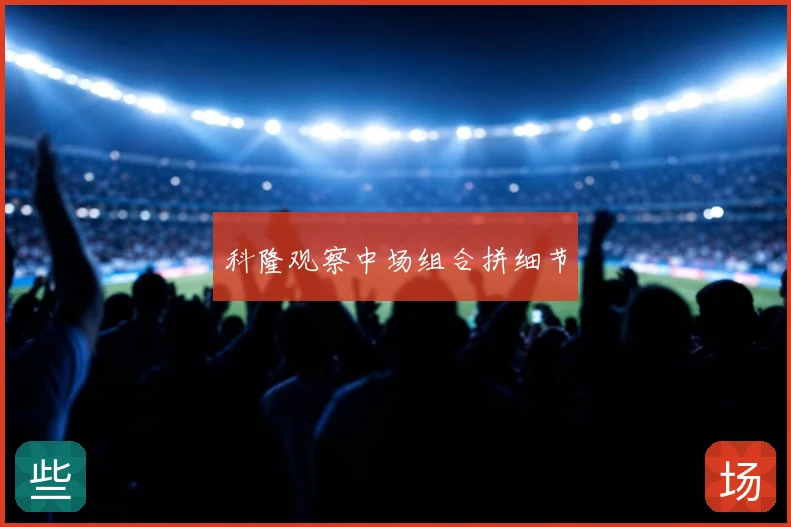 科隆观察中场组合拼细节