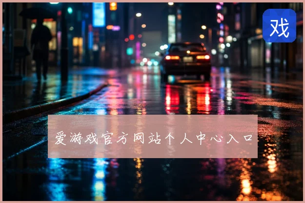 爱游戏官方网站个人中心入口