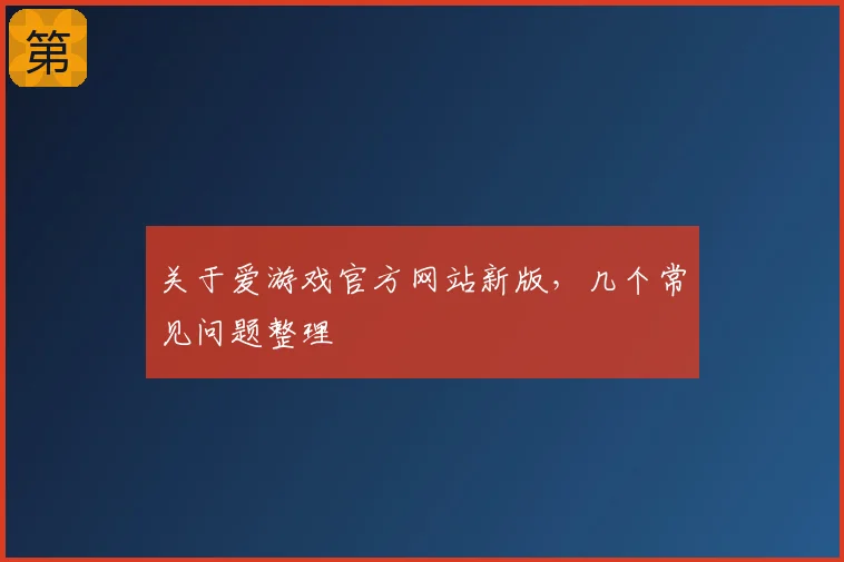 关于爱游戏官方网站新版,几个常见问题整理
